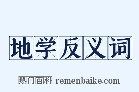 地学反义词是什么意思的图片